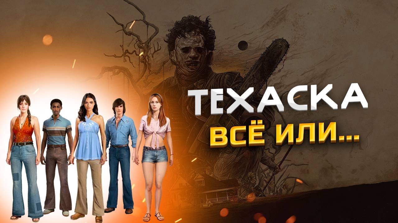The Texas Chain Saw Massacre Техаска ВСЁ или...?