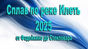 Сплав по реке Илеть 2025