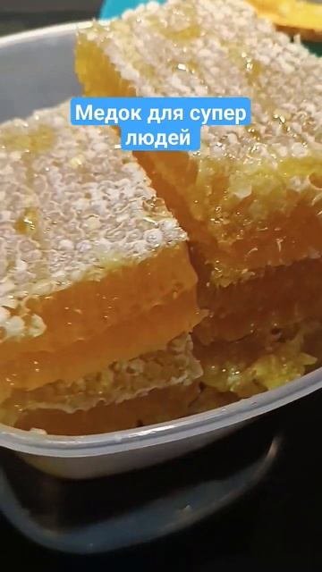 мед в сотах и разливной #мед #медок заказ в коменты
