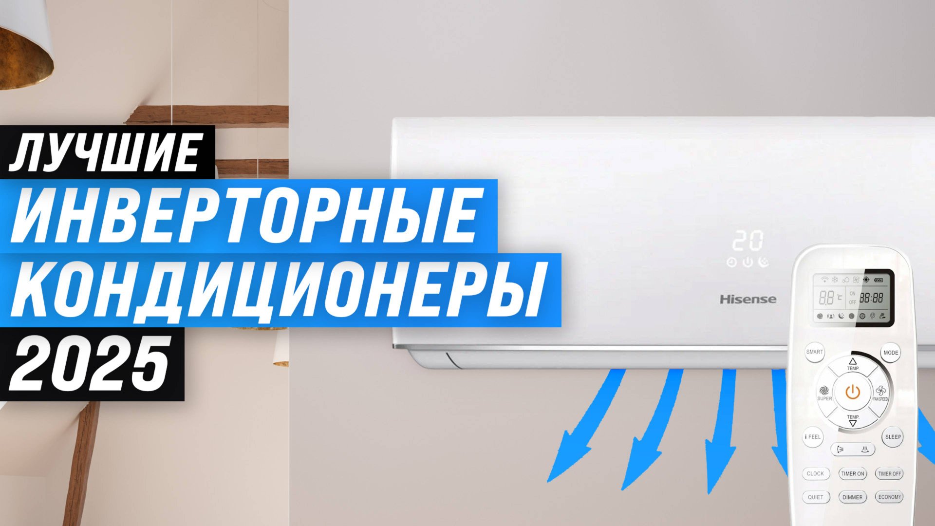 Лучшие инверторные кондиционеры 2025 года: ТОП–10 сплит-систем по качеству и надежности смотреть онлайн
