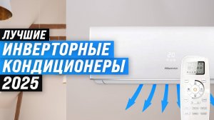 Лучшие инверторные кондиционеры 2025 года: ТОП–10 сплит-систем по качеству и надежности