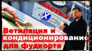 Вентиляция и кондиционирование для фудкорта. Часть 2
