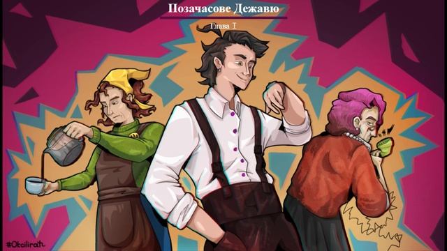 ШО, ВИ МЕНЕ ЗВІЛЬНЯЄТЕ?! |Позачасове Дежавю| глава I [Аудіо] смотреть онлайн