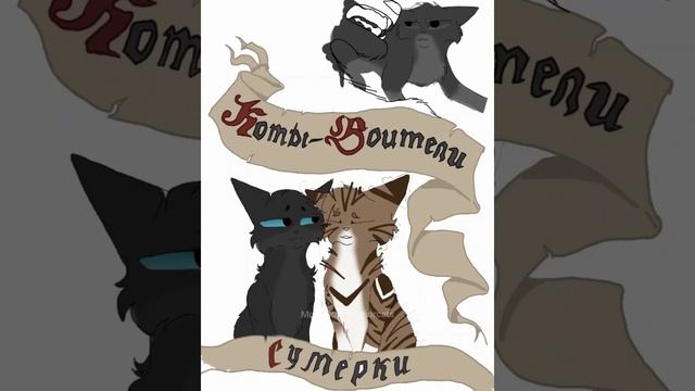КОТЫ ВОИТЕЛИ| Обложка. SpeedPaint. Сумерки. смотреть онлайн