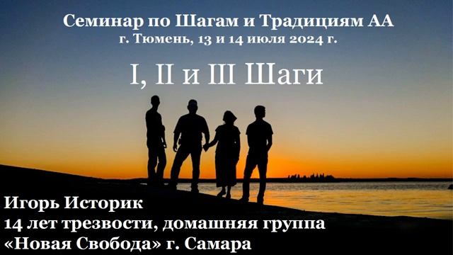 1, 2, 3 шаг. Игорь Историк
