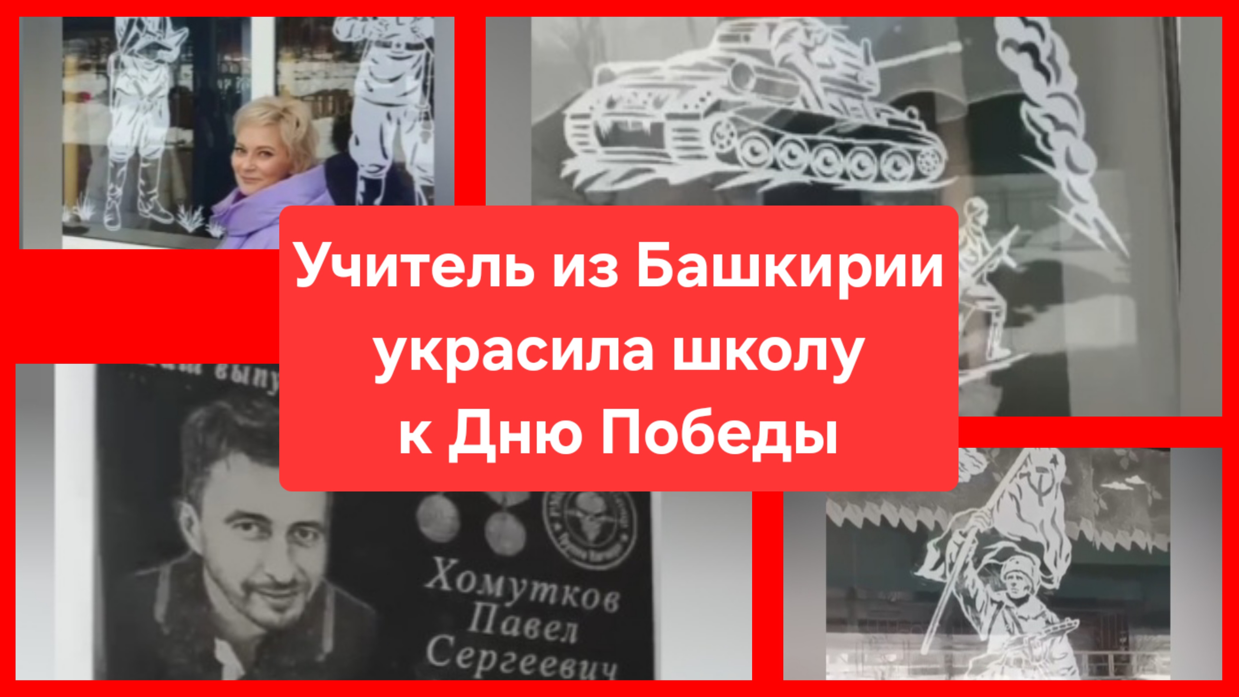 Учитель из Башкирии вырезала из бумаги и украсила школу к Дню Победы смотреть онлайн