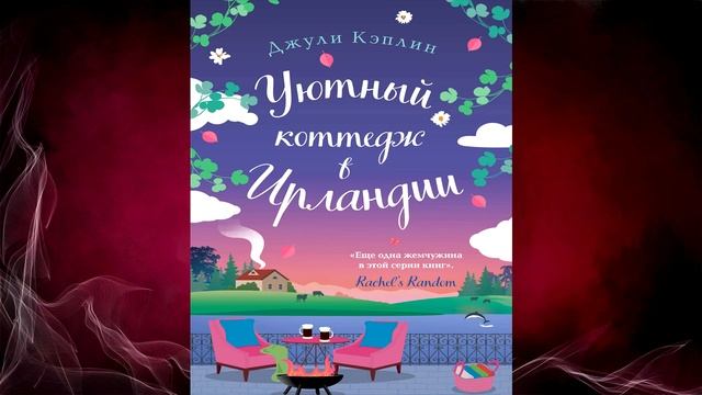 Уютный коттедж в Ирландии (Джули Кэплин) Аудиокнига