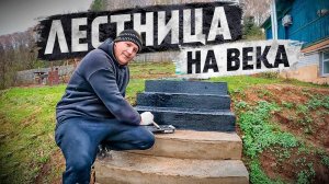 Отделали уличную лестницу, теперь и соседи такую хотят!