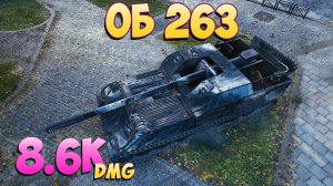Об 263 - 5 Фрагов 8.6K Урона - Пылкий! - Мир Танков
