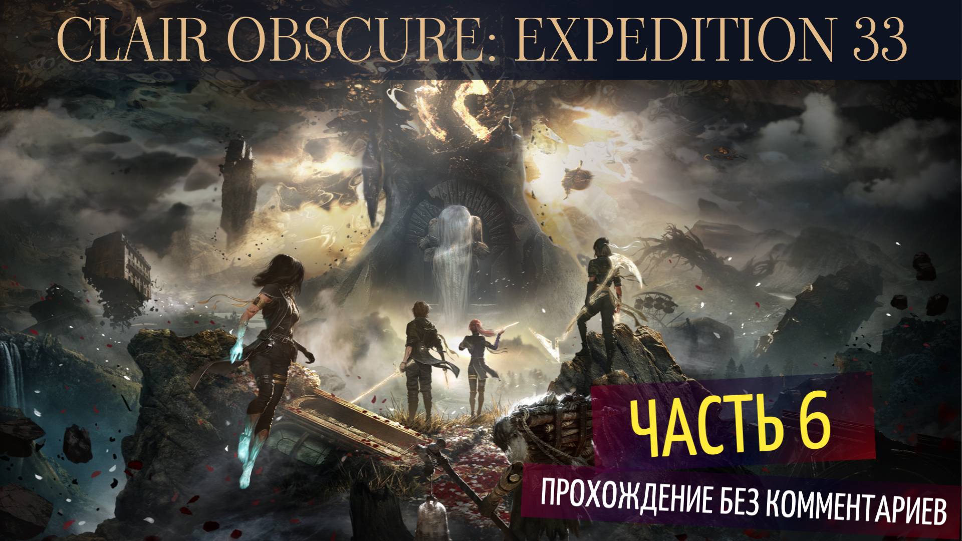 Clair Obscur Expedition 33 - часть 6 - геймплей без комментариев