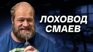 СМАЕВ / Я Узнал Сколько Он Зарабатывает / ЦИФРЫ ШОКИРУЮТ