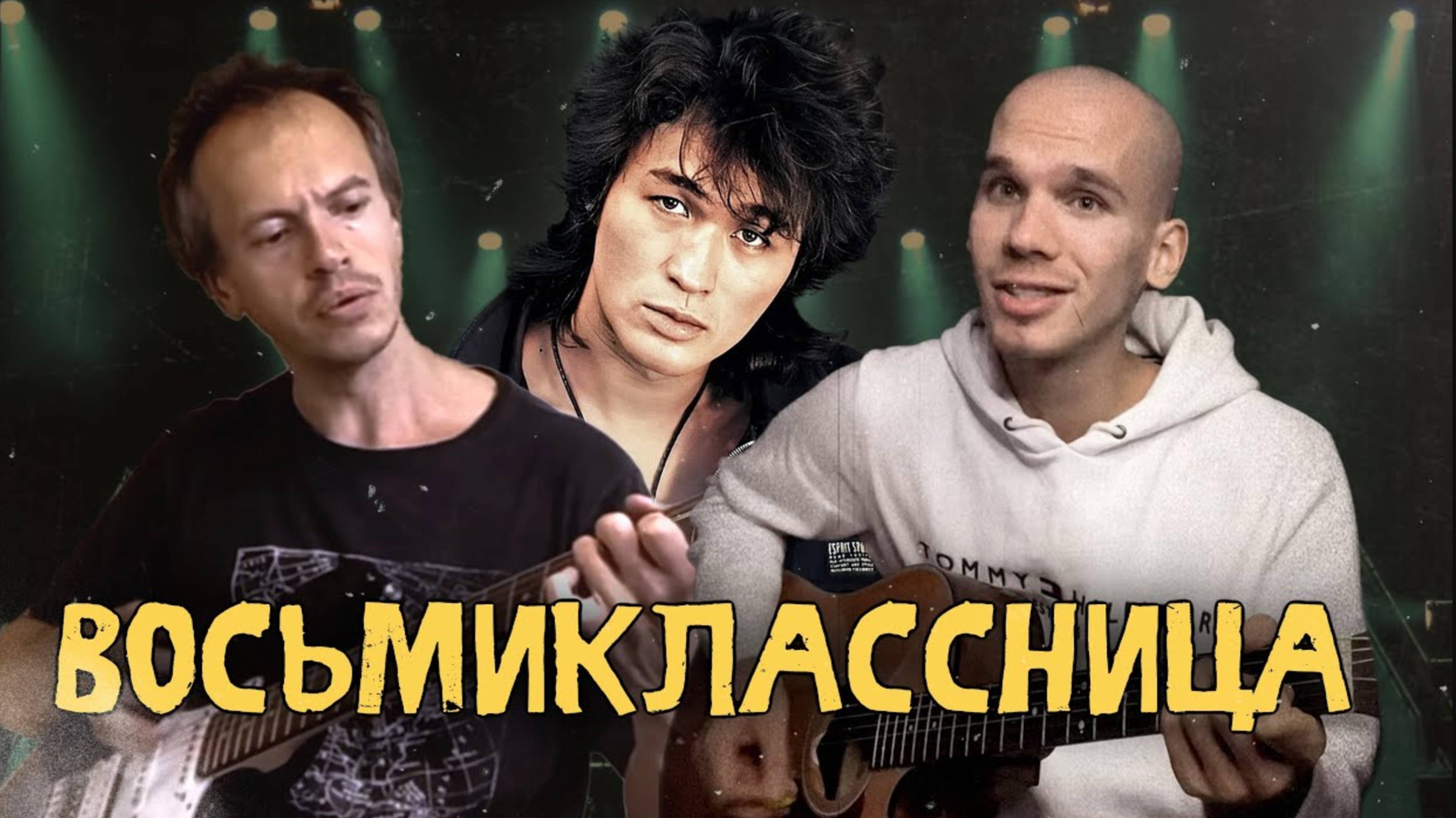 ДО МУРАШЕК! Легендарная ПЕСНЯ Виктора Цоя в две гитары | Перепели оригинал ВОСЬМИКЛАССНИЦА смотреть онлайн