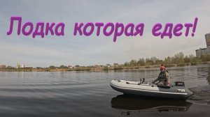 Лодка которая едет! Ривьера Компакт 3800 НДНД с доработанным мотором 38.