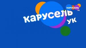 Фрагмент эфира (Карусель УК, 24.08.2022)