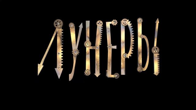 3D заставка для музыкального проекта кавер-группа "LOONERS" смотреть онлайн