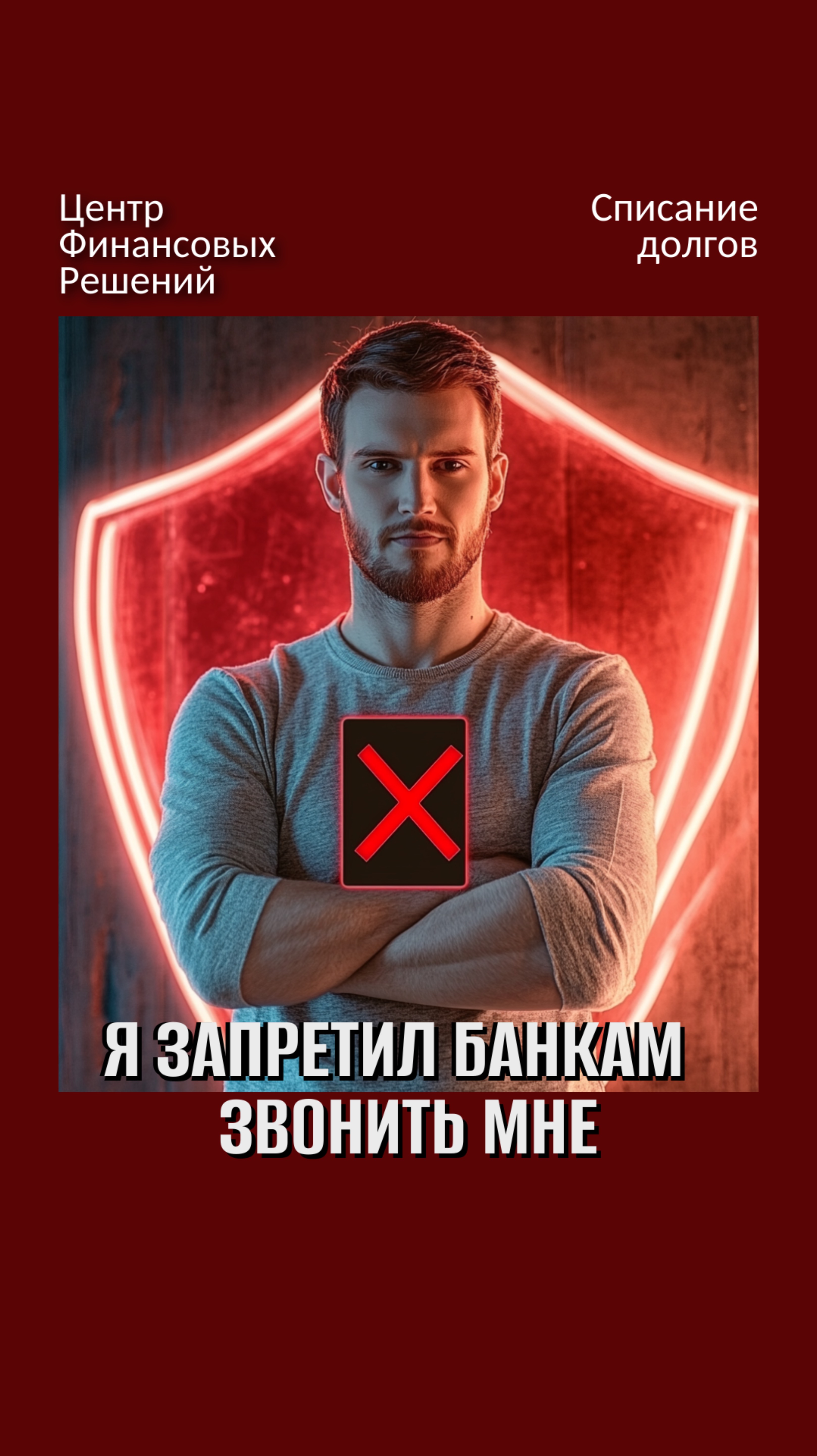 Я запретил банкам звонить мне и родственникам смотреть онлайн