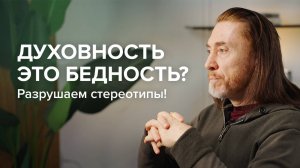 Духовность = Бедность? Разрушаем стереотипы!