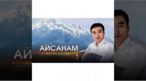Айсанам Гулжигит Сатыбеков