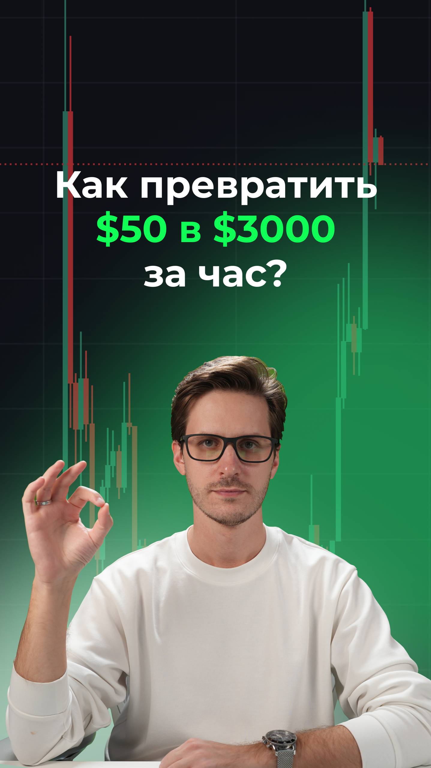 Как превратить 50 долларов в 3000 за час? смотреть онлайн