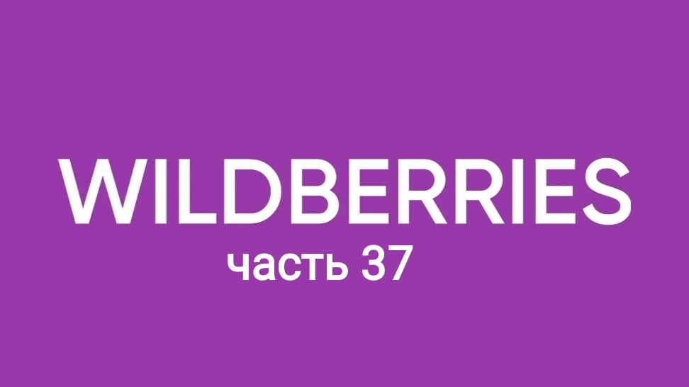Покупки огонь с ozon, Яндекс Маркет и Wildberries 37. смотреть онлайн