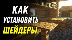 Как установить шейдеры на Майнкрафт