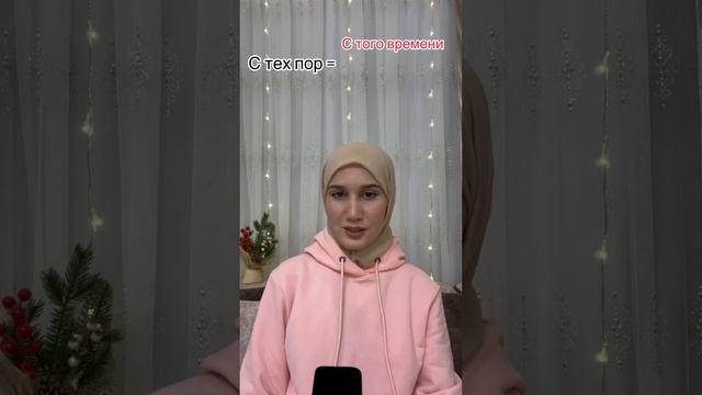 С тех пор / До сих пор иборасини ишлатилиши смотреть онлайн
