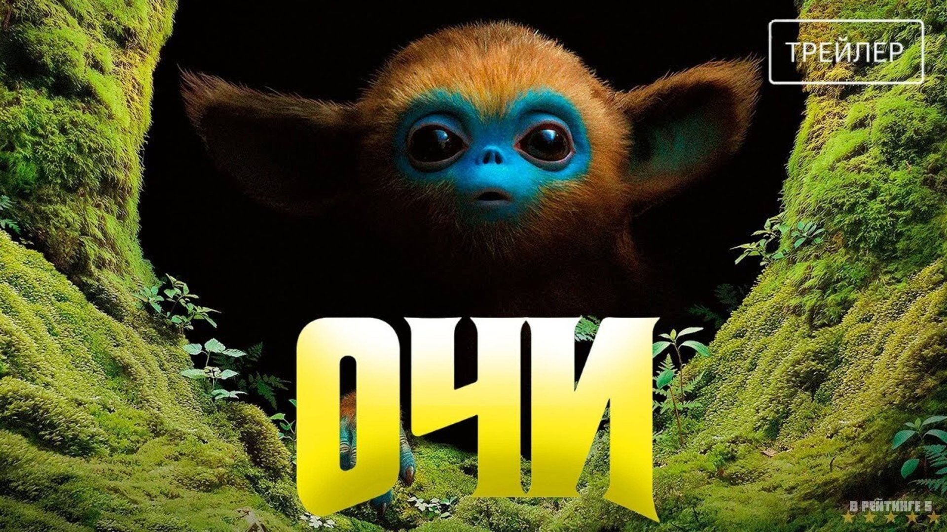 Очи - Русский трейлер 2025 смотреть онлайн