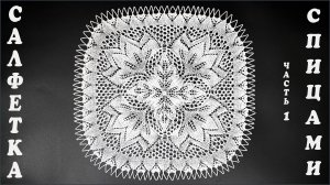 Салфетка спицами "Колокольчик". Часть 1.