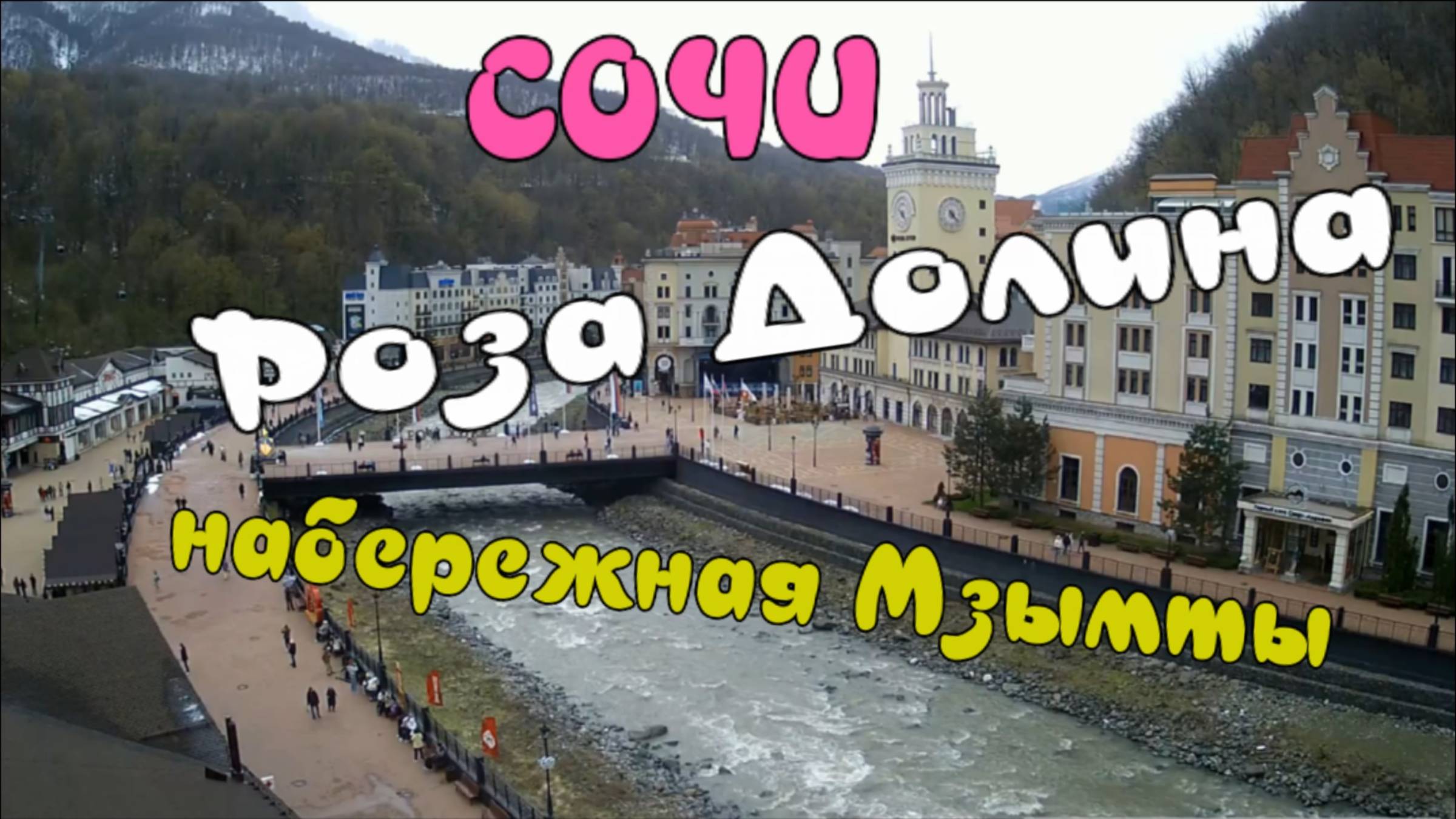 Сочи в апреле. Роза Долина. Набережная реки Мзымты смотреть онлайн