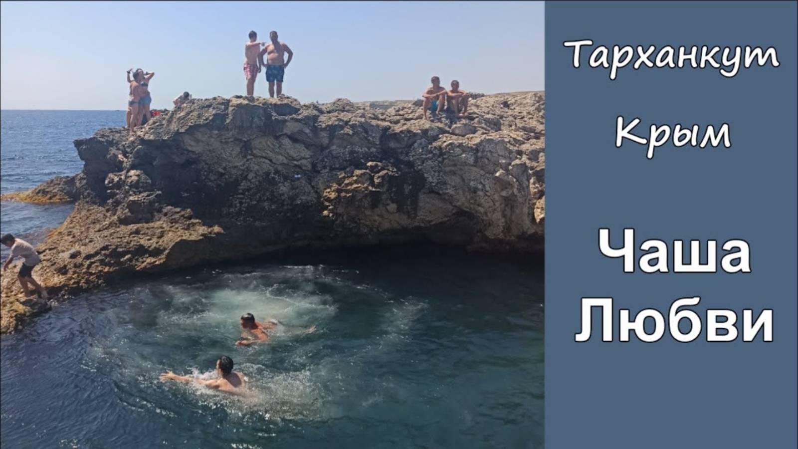 Тарханкут, Большой Атлеш, Чаша Любви Легенда Зачем Прыгать в Чашу Любви смотреть онлайн