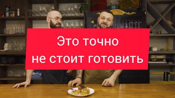 Это точно не стоит готовить!
