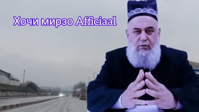 АЗОБИ КАБР БАРОИ ЗАНУ МАРД ЧИ ГУНА АСТ / БЕХТАРИН АМРИ МАЬРУФ ХОЧИ МИРЗО НАВ 2024 смотреть онлайн