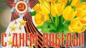 С днём Великой Победы! С 9 мая. Музыкальная открытка поздравление.