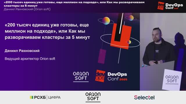 DevOps Conf 2025: Как мы разворачиваем K8s-кластеры за 5 минут