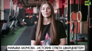 История ответа Шварценеггеру : чемпионка Мира по пауэрлифтингу Марьяна Наумова 24.03.2022