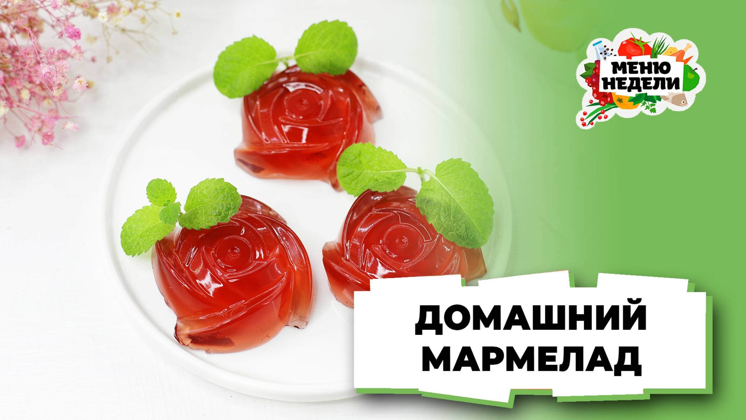 💥Домашний мармелад - вкуснее магазинного | Меню недели | Кулинарная школа смотреть онлайн