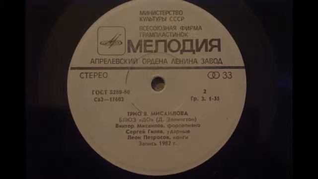 Трио В. Мисаилова - Блюз 