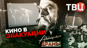 Актерские драмы. Кино в эвакуации. Документальный фильм ТВЦ