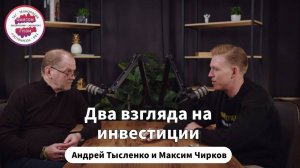 Андрей Тысленко и Максим Чирков: два взгляда на инвестиции