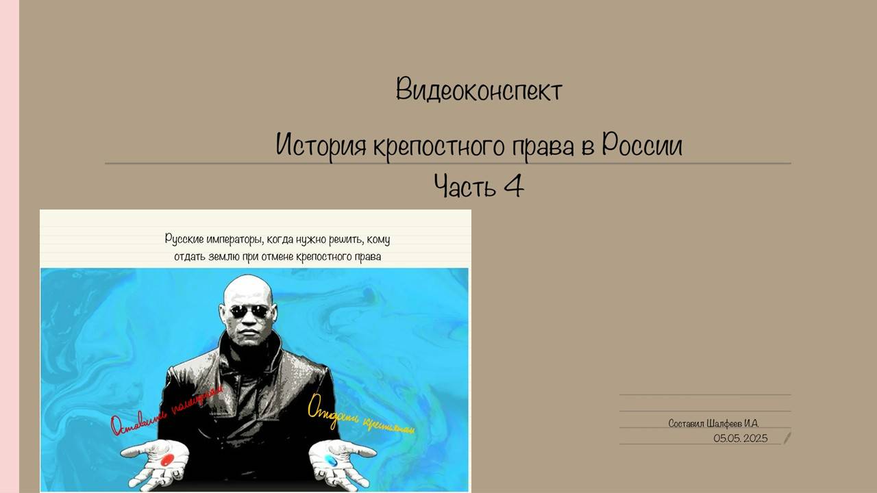 Видеоконспект. Крепостное право в России, часть 4. Между Екатериной II и Александром II