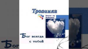Посмотри, какая радуга. Детский хор ,, Тропинка,,. детские христианские песни.