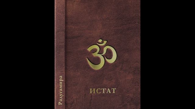 ИСТАТ. Глава 2. Создание вселенных. Аудиокнига. смотреть онлайн