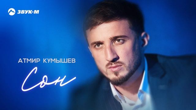 Атмир Кумышев - Сон | Премьера трека 2025 смотреть онлайн