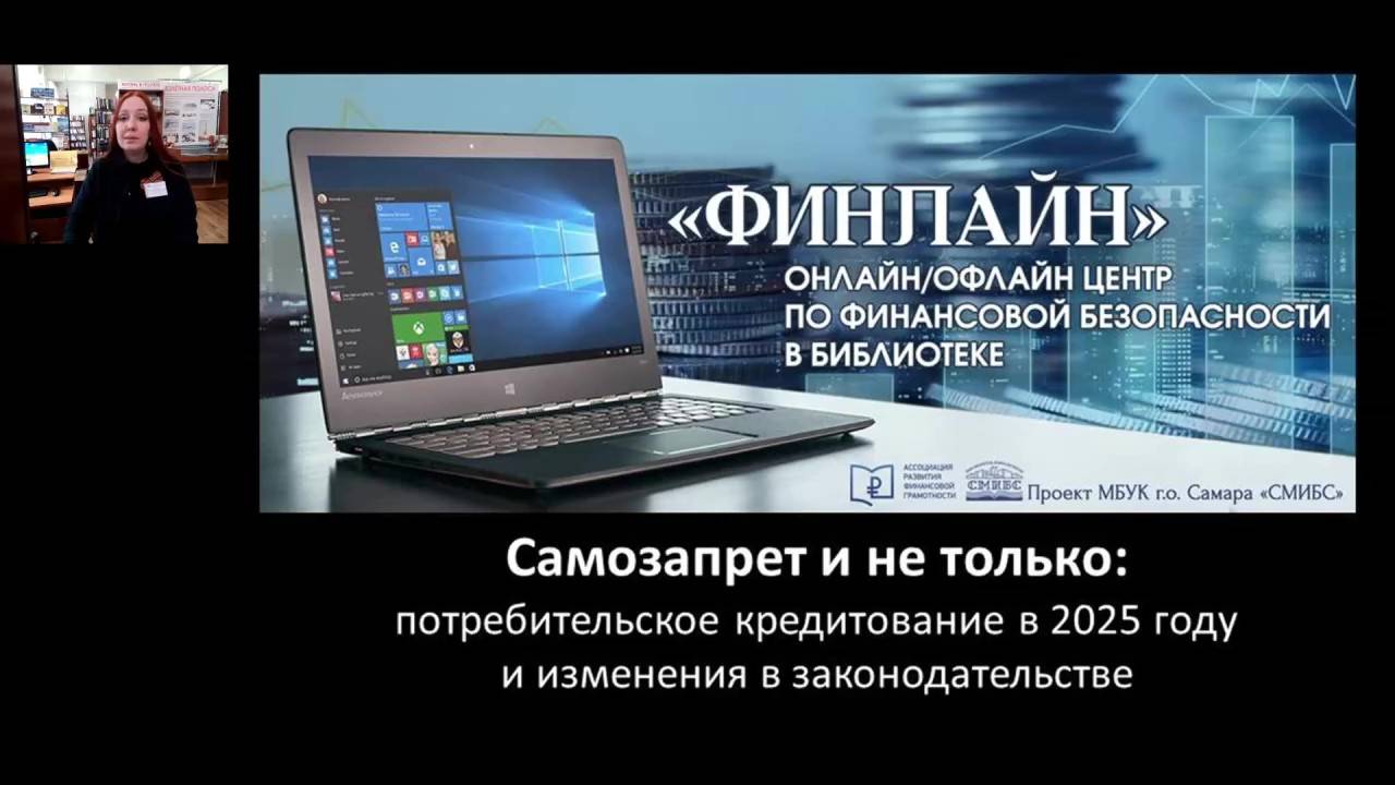 «Самозапрет и не только: потребительское кредитование в 2025 году и изменения в законодательстве» смотреть онлайн