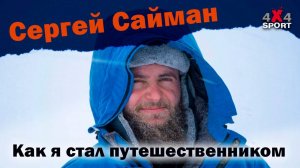 Сергей Сайман: Как я стал экстремальным путешественником и покорил Арктику на внедорожнике