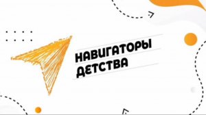 Навигаторы детства