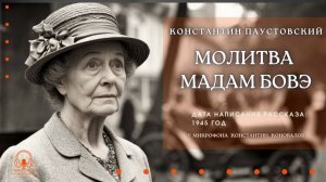 Аудиокнига. "Молитва мадам Бовэ". Константин Паустовский. Читает Константин Коновалов