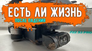Дрон после падения и удара об землю. SJRC F22 S3 PRO