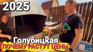 #Голубицкая - Шокирующий Рост цен на жилье! Азовское море Сезон 2025
