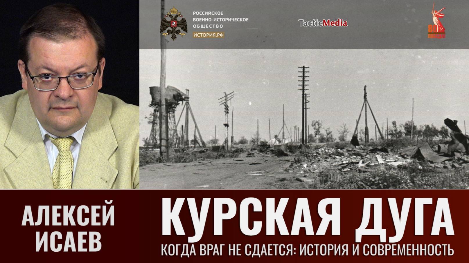 Алексей Исаев. Курская дуга. Когда враг не сдаётся: история и современность смотреть онлайн